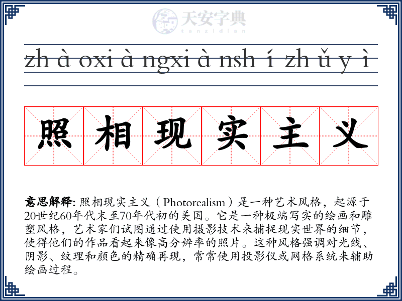 照相现实主义