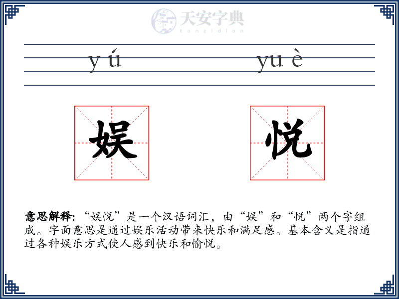 娱悦