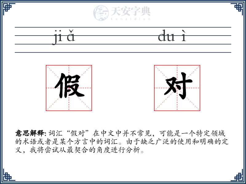 假对