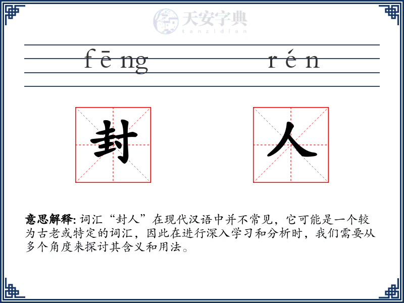 封人