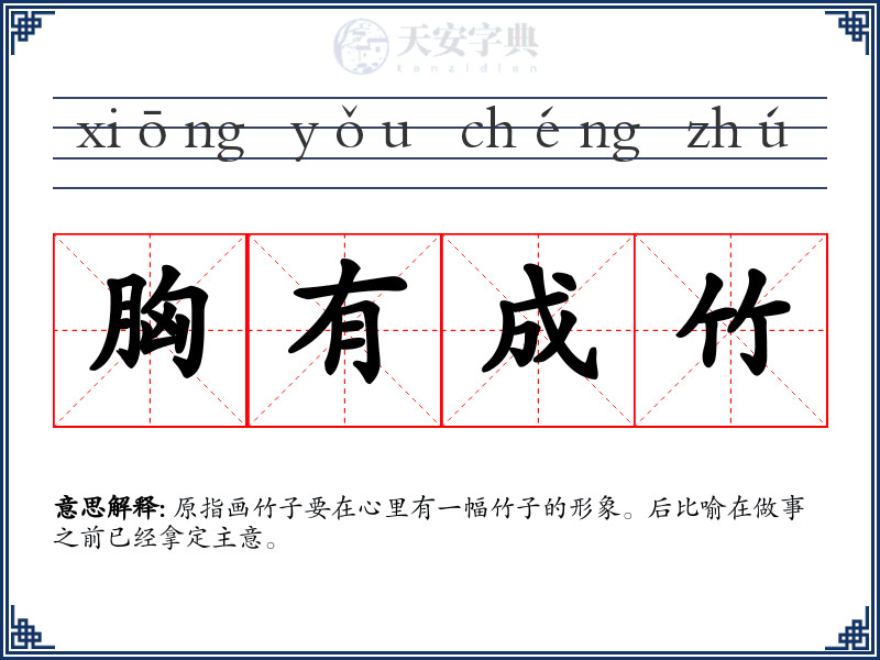 胸有成竹
