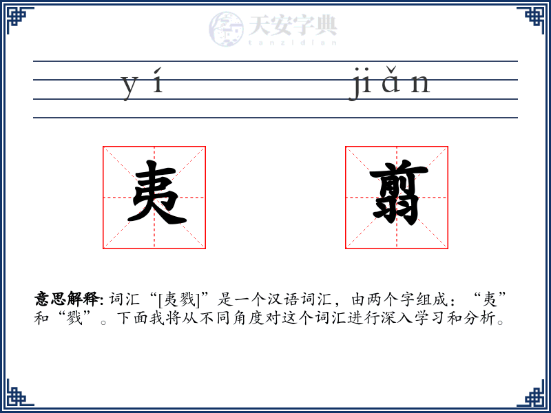 夷翦