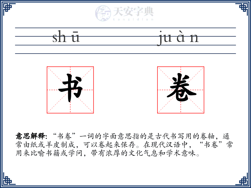 书卷