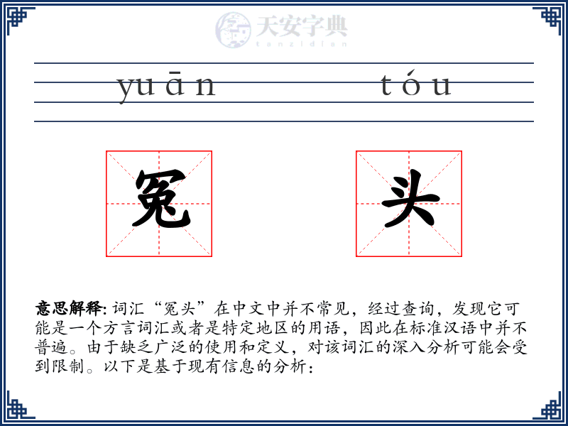 冤头