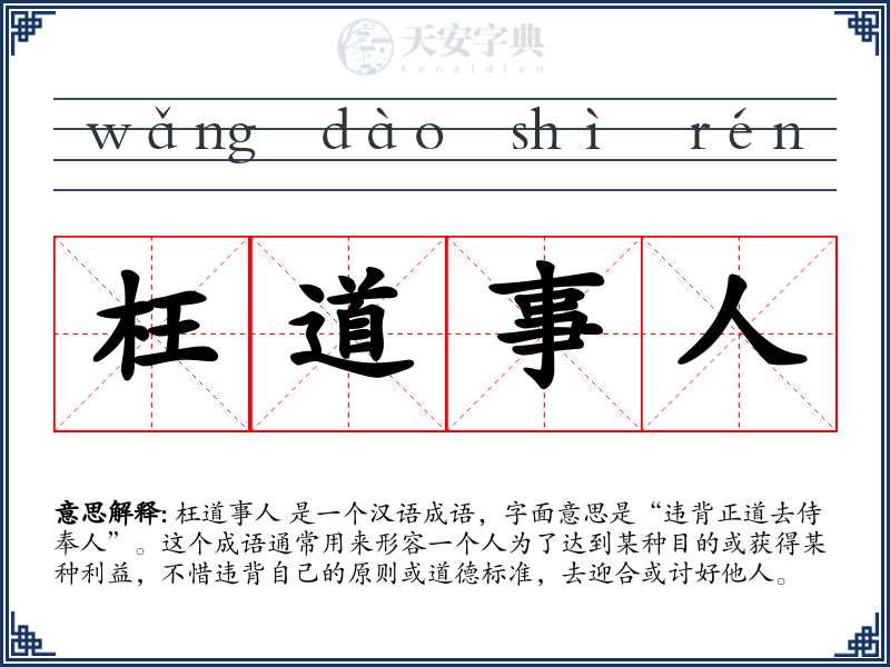 枉道事人