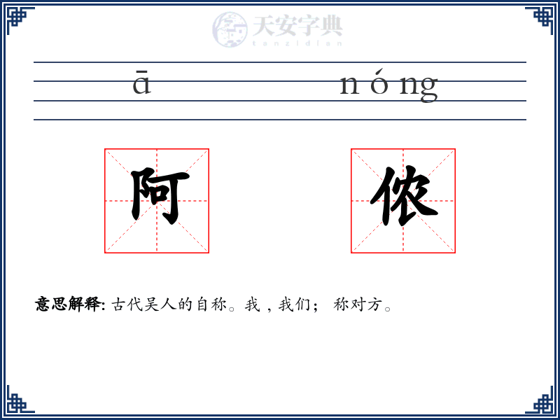 阿侬