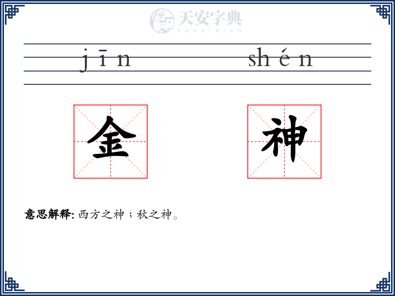 金神