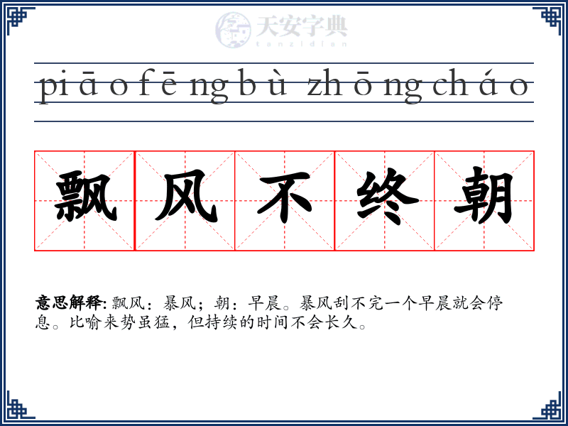 飘风不终朝