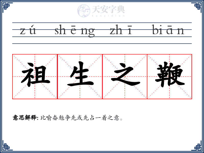 祖生之鞭