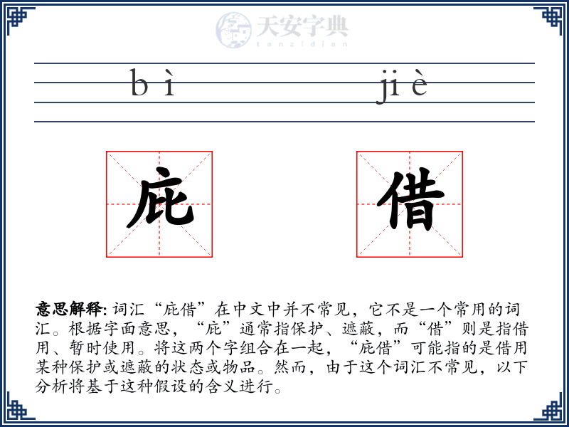 庇借