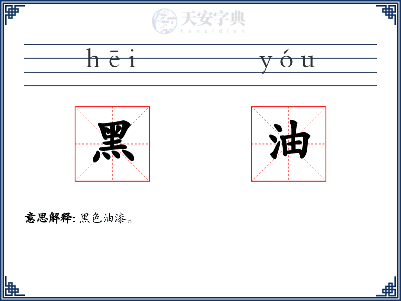 黑油
