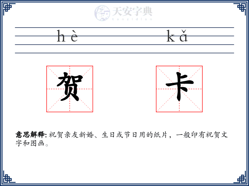 贺卡