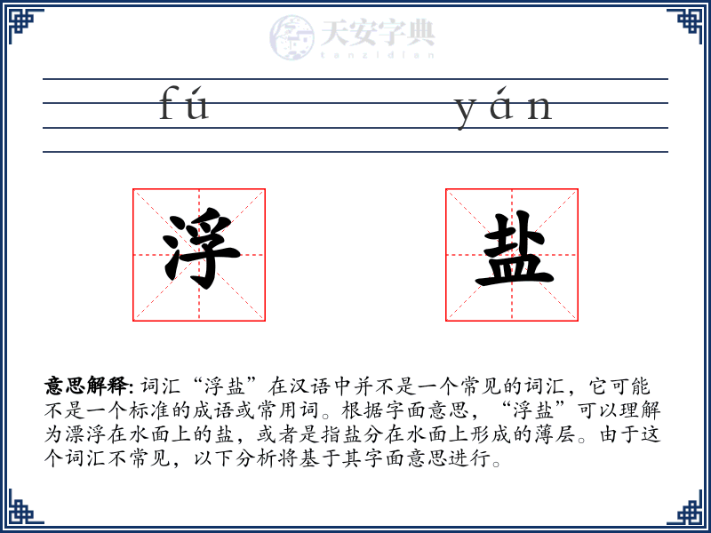 浮盐