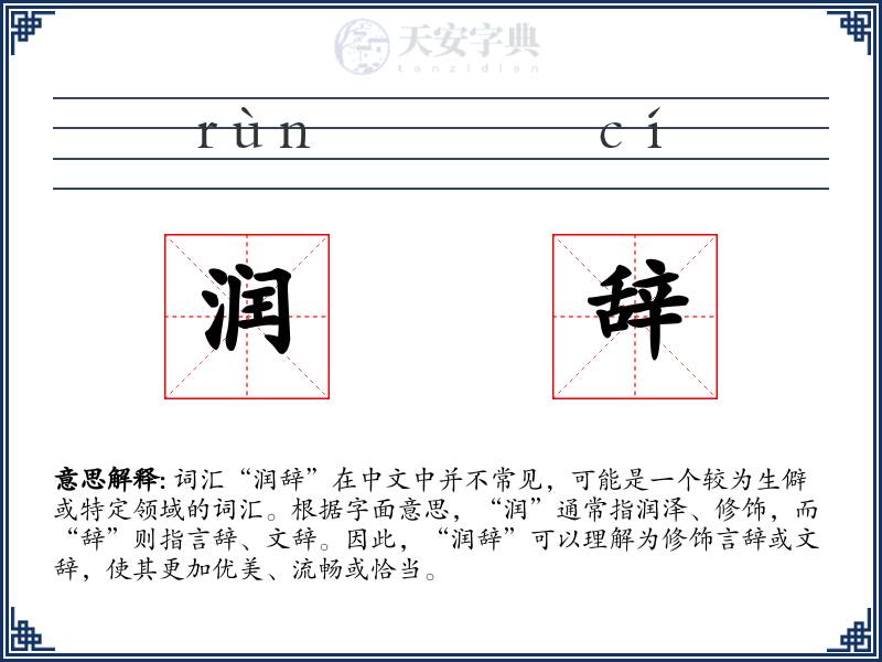 润辞