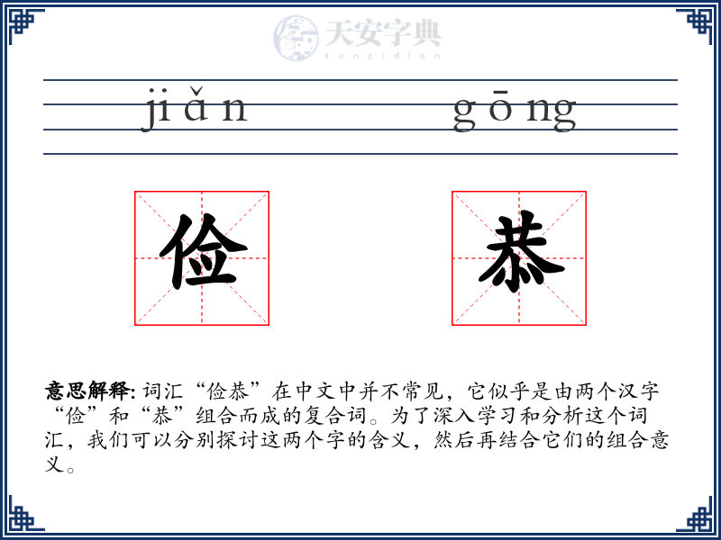 俭恭