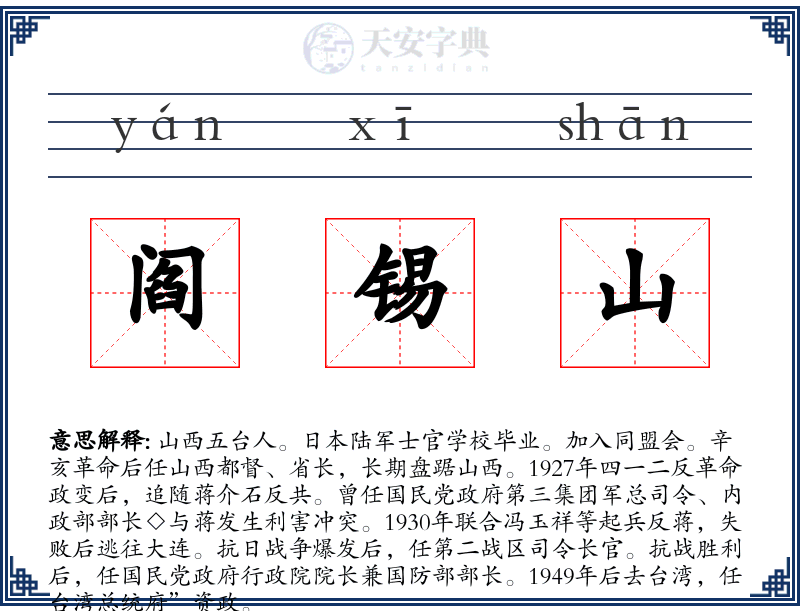 阎锡山