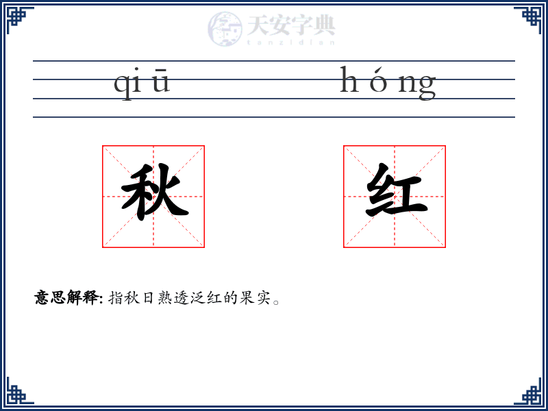 秋红