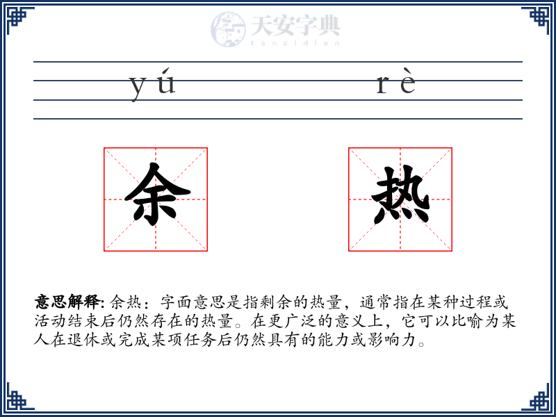 余热
