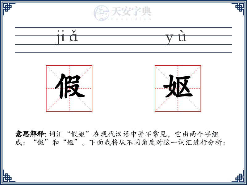 假妪