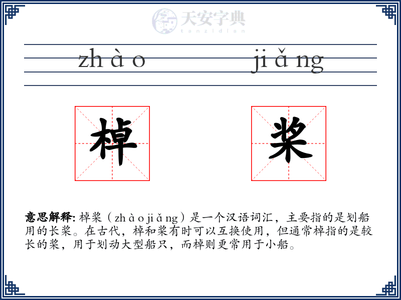 棹桨