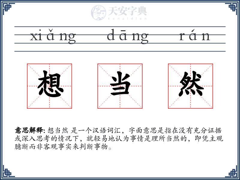 想当然