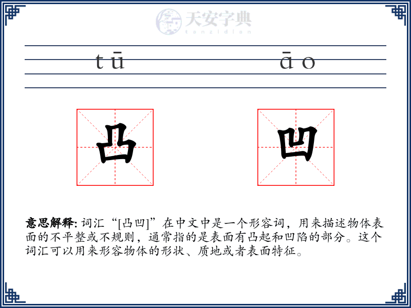凸凹