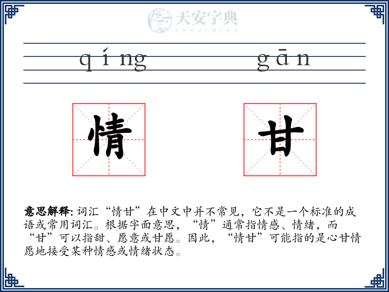 情甘
