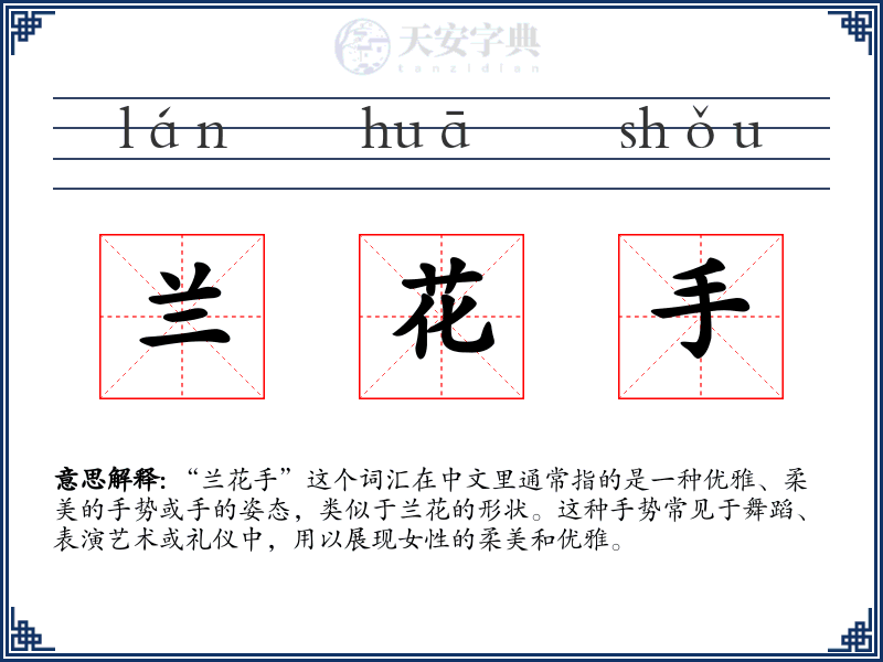 兰花手