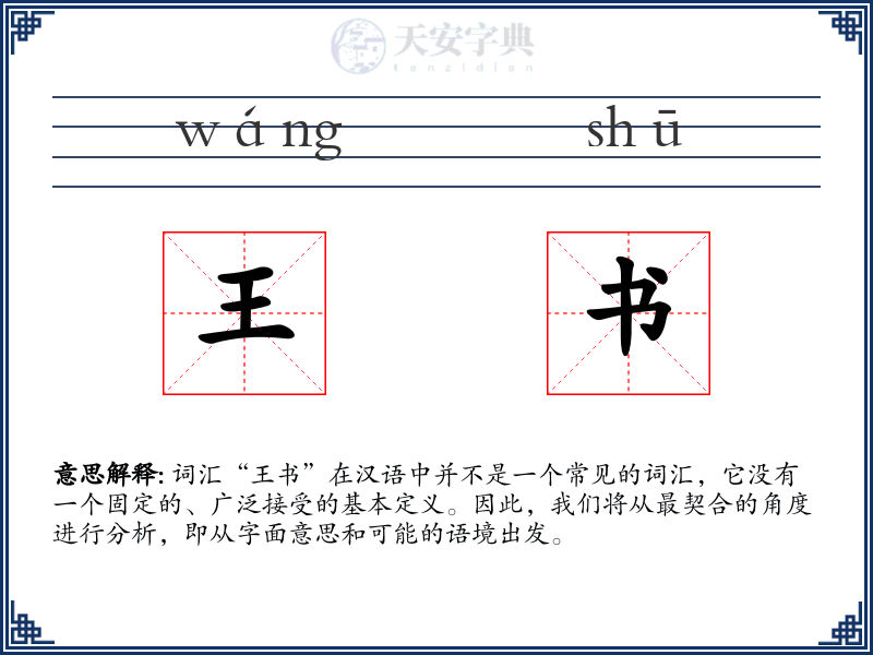 王书