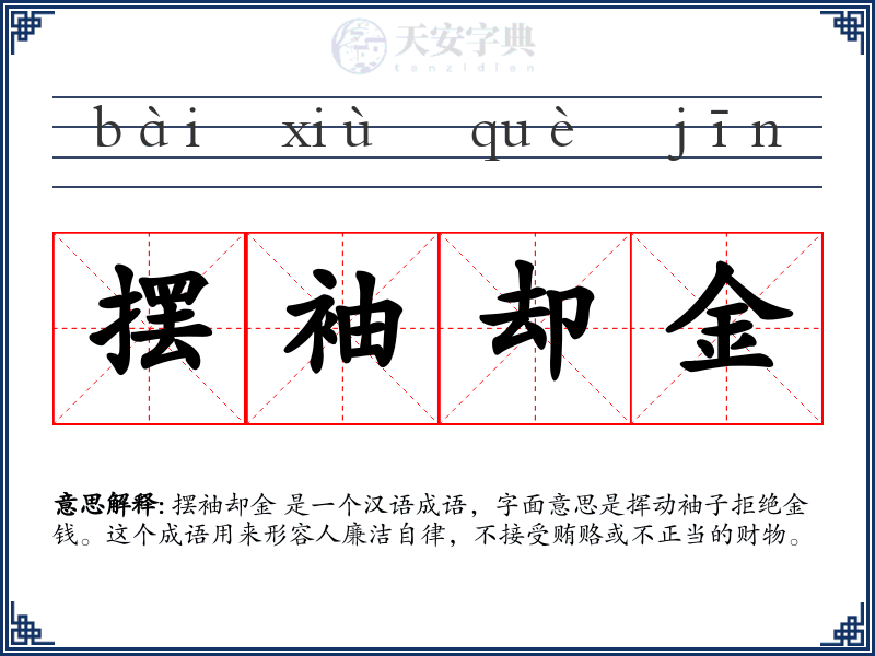 摆袖却金