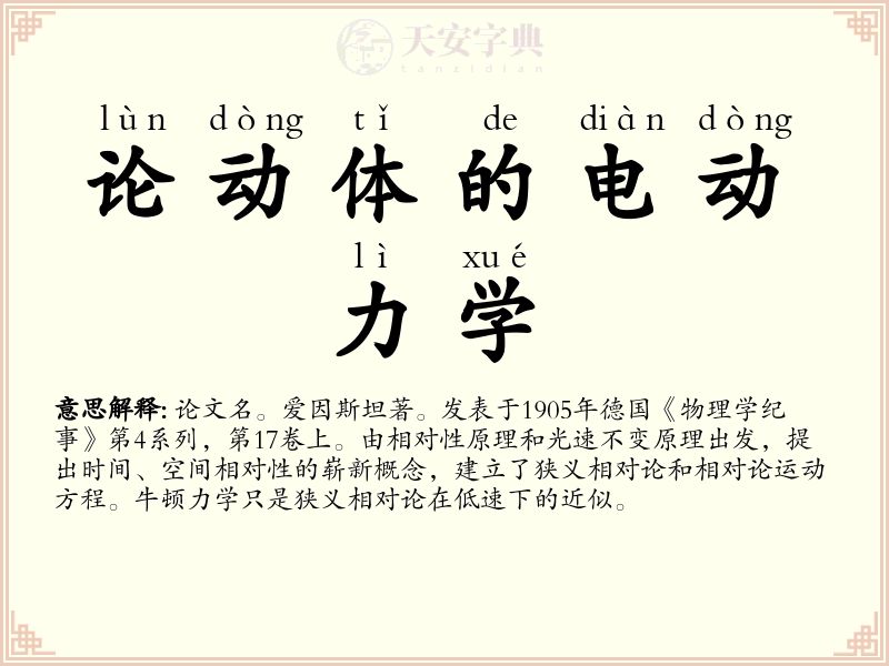 论动体的电动力学