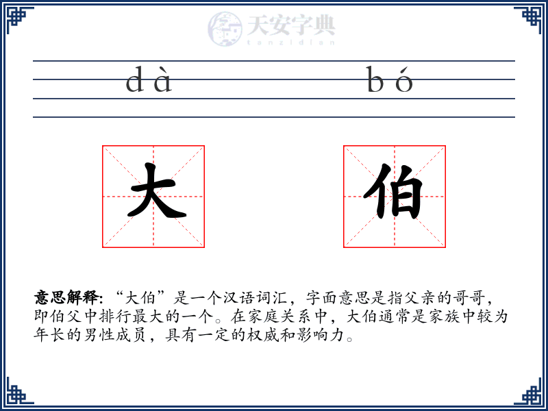 大伯