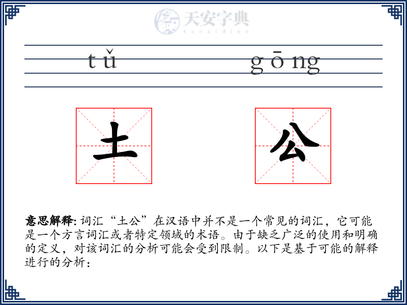 土公