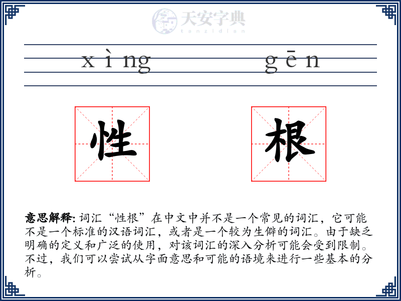 性根