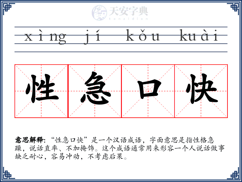 性急口快