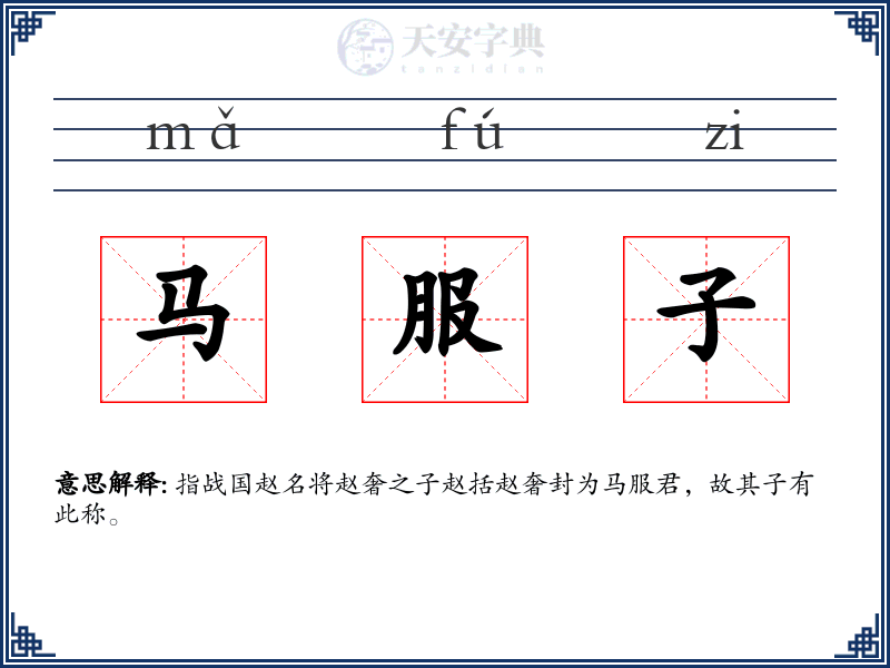 马服子