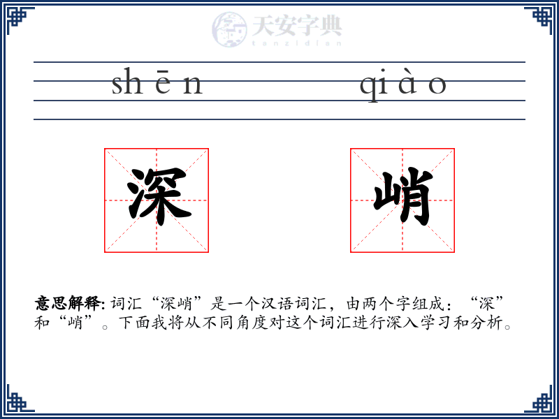 深峭