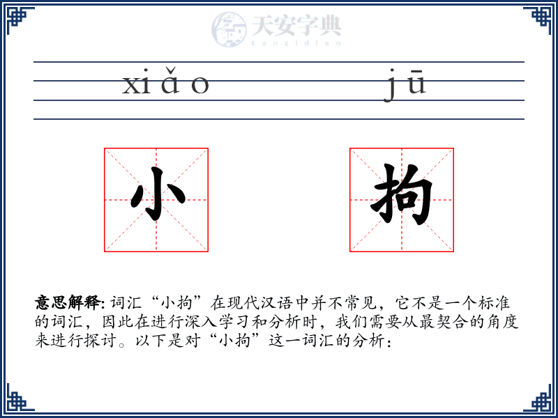 小拘