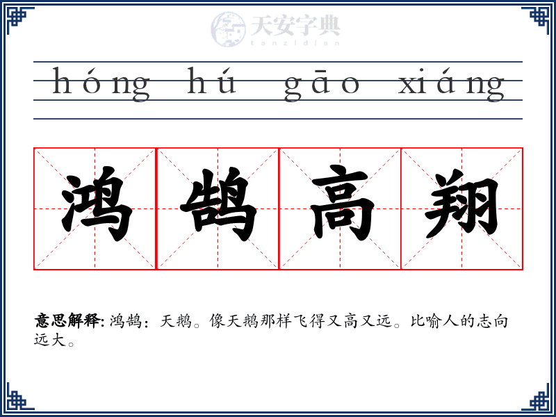 鸿鹄高翔