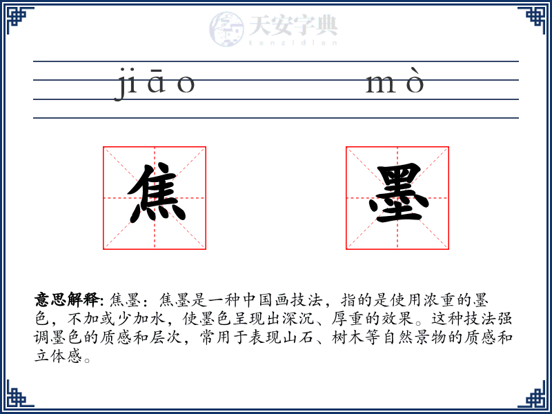 焦墨