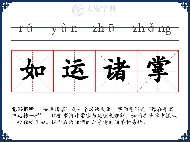 如运诸掌