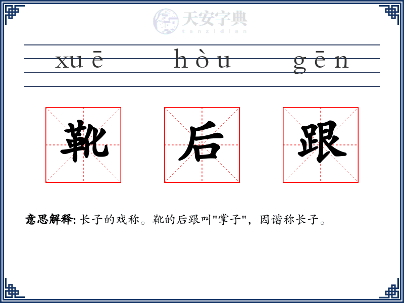 靴后跟