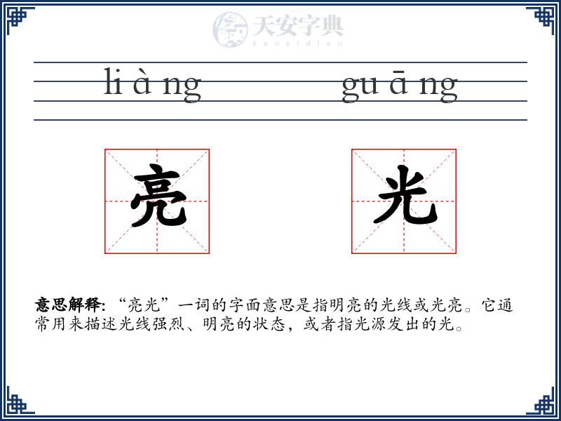 亮光:拼音、读音、繁体字、用法、近义词与反义词 - 汉语成语词典
