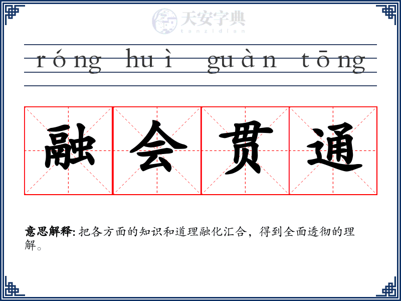 融会贯通