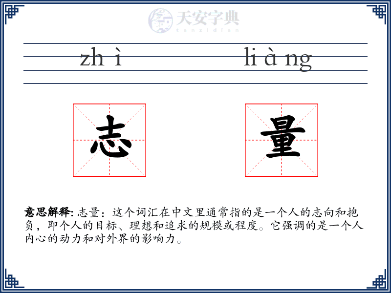 志量