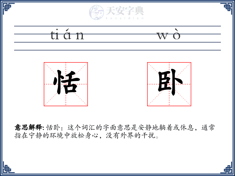 恬卧