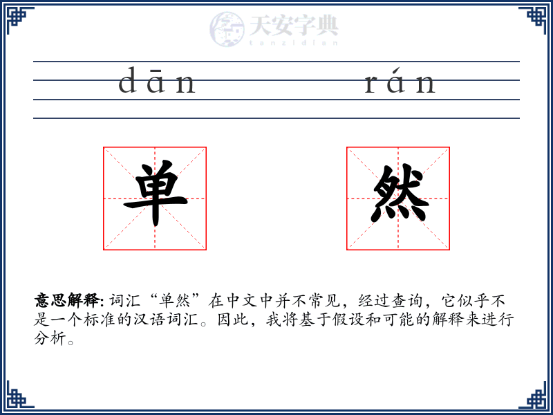 单然