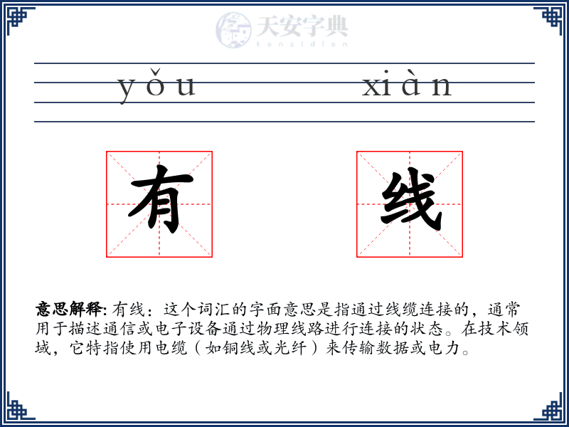 有线