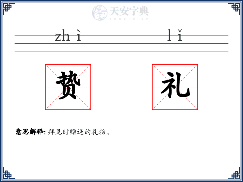 贽礼