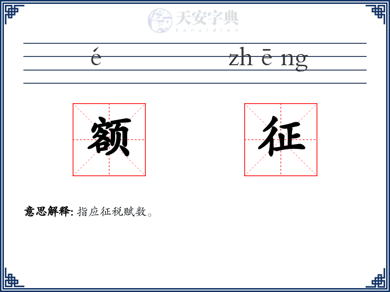 额征
